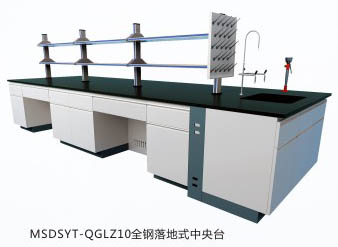 全鋼落地式中央實驗臺MSDSYT-QGLZ10